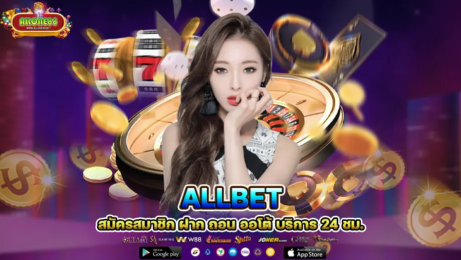 allbet เว็บเกมคาสิโนคุณภาพสูงที่ดีที่สุดในไทย allbet24hr ให้บริการตลอด 24 ชั่วโมง