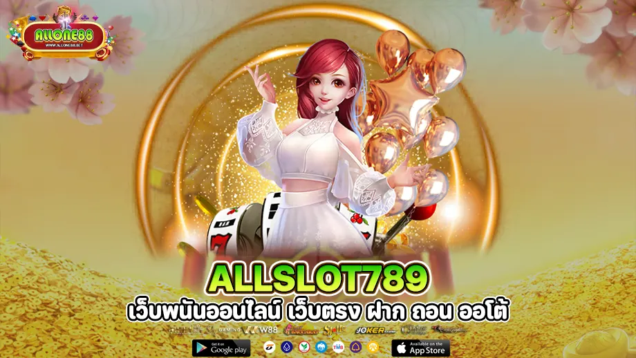 allslot789 ความสะดวกทางเข้าสํารอง ในการเข้าถึงการเดิมพัน