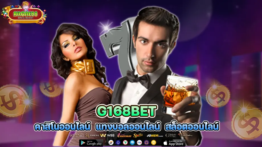 g168bet เว็บไซต์แทงบอลออนไลน์ g 168 bet สล็อต ให้ค่าน้ำที่ถูกที่สุดเริ่มที่ 4 ตังค์