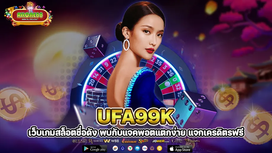 ufa99k ความยิ่งใหญ่แห่งปี ทางเข้ายูฟ่า99k พร้อมให้ความรวยตลอดทั้งปี